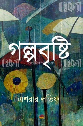 গল্পবৃষ্টি