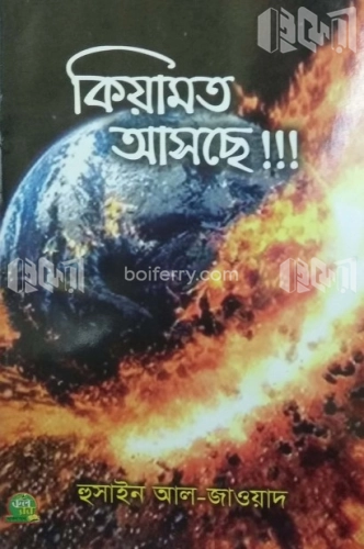 কিয়ামত আসছে