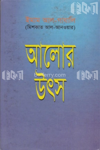 আলোর উৎস