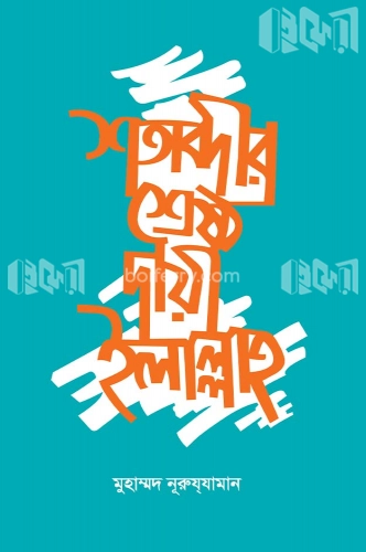 শতাব্দীর শ্রেষ্ঠ দা’য়ী ইলাল্লাহ