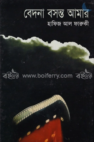 বেদনা বসন্ত আমার