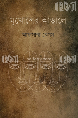 মুখোশের আড়ালে