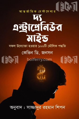 দ্য এন্ট্রাপ্রেনিউর মাইন্ড