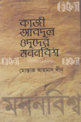 কাজী আবদুল ওদুদের মননবিশ্ব