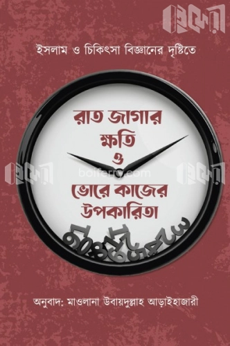 রাত জাগার ক্ষতি ও ভোরে কাজের উপকারিতা