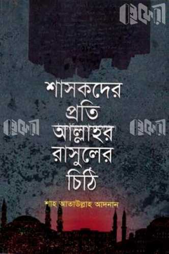 শাসকদের প্রতি আল্লাহর রাসুলের চিঠি