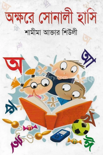 অক্ষরে সোনালী হাসি