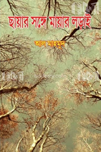 ছায়ার সঙ্গে মায়ার লড়াই