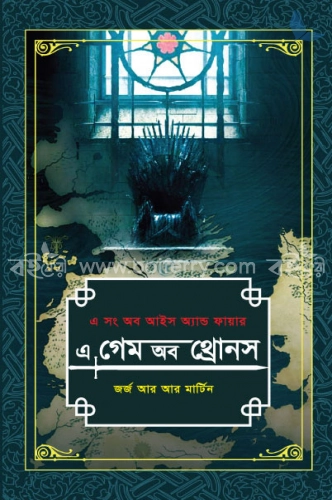 এ গেম অব থ্রোনস -১ম খণ্ড (এ সং অব আইস অ্যান্ড ফায়ার)