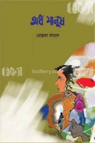 অর্ধ মানুষ