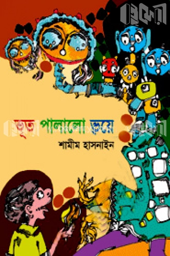 ভূত পালালো ভয়ে