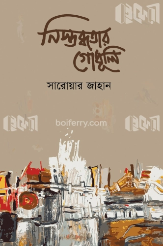 নিস্তব্ধতার গোধূলি