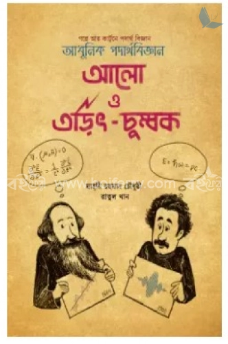 আলো ও তড়িৎ চুম্বক