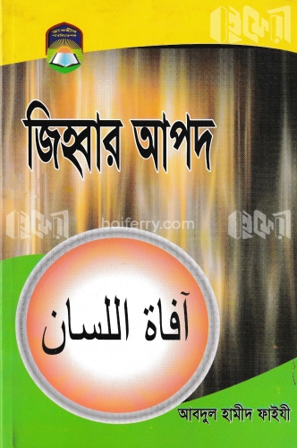 জিহবার আপদ