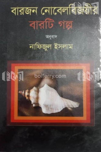 বারজন নোবেলবিজয়ীর বারটি গল্প