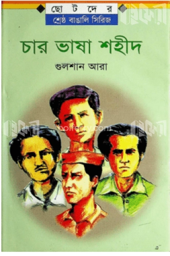 চার ভাষা শহীদ