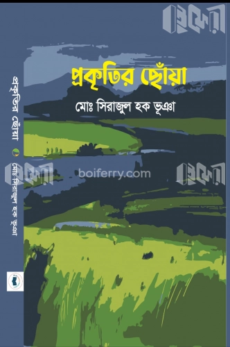 প্রকৃতির ছোঁয়া