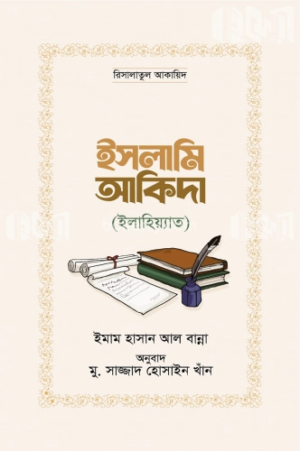 ইসলামি আকিদা (ইলাহিয়্যাত)