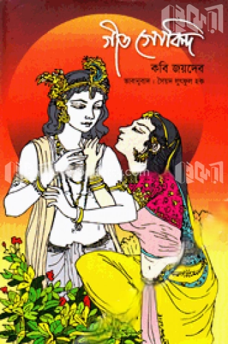 গীত গোবিন্দ