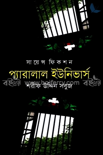 প্যারালাল ইউনিভার্স