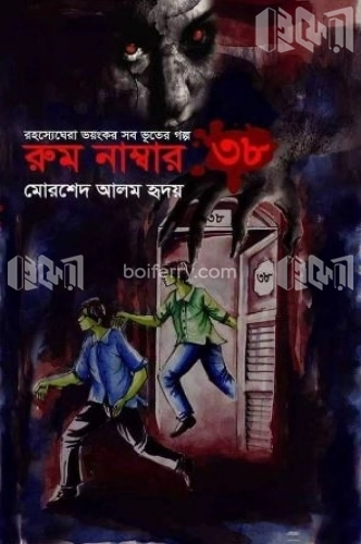 রুম নাম্বার ৩৮