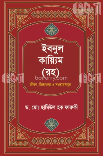 ইবনুল কায়্যিম (রহ)