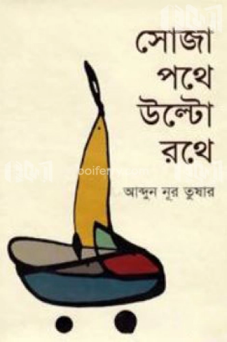 সোজাপথে উল্টো রথে