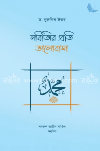 নবিজির প্রতি ভালোবাসা