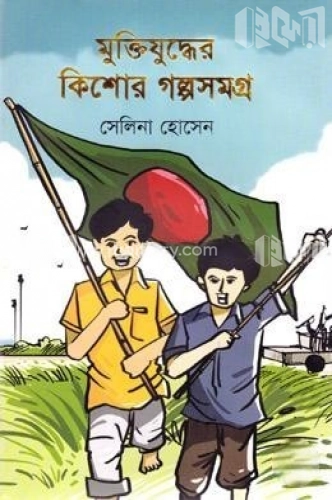 মুক্তিযুদ্ধের কিশোর গল্পসমগ্র