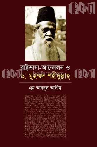 রাষ্ট্রভাষা-আন্দোলন ও ড. মোহাম্মদ শহীদুল্লাহ্