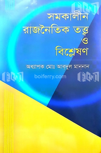 সমকালীন রাজনৈতিক তত্ত্ব ও বিশ্লেষণ