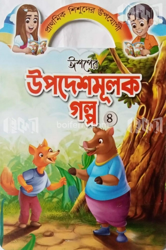 ঈশপের উপদেশমূলক গল্প ৪