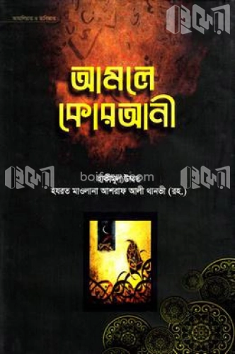 আমলে কোরআনী