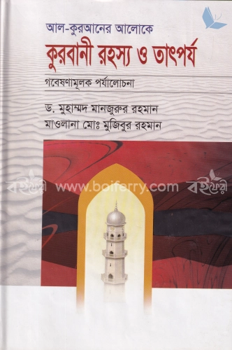 আল-কুরআনের আলোকে কুরবানীর রহস্য ও তাৎপর্য