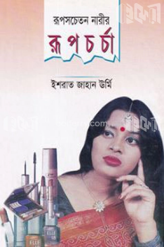 রূপসচেতন নারীর রূপচর্চা