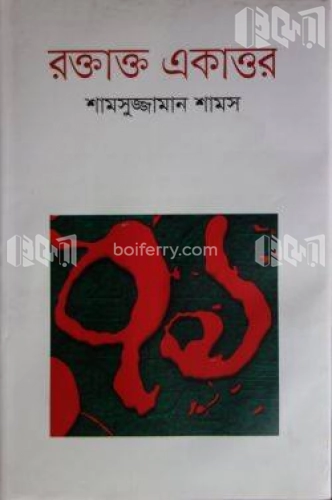 রক্তাক্ত একাত্তর