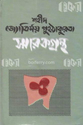 শহীদ জ্যোতির্ময় গুহ ঠাকুরতা স্মারকগ্রন্থ