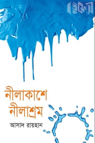 নীলাকাশে নীলাশ্রম