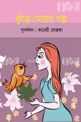 কুঁড়ে মেয়ের গল্প