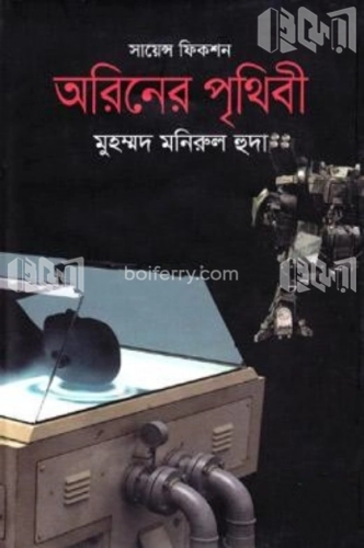 অরিনের পৃথিবী : সায়েন্স ফিকশন