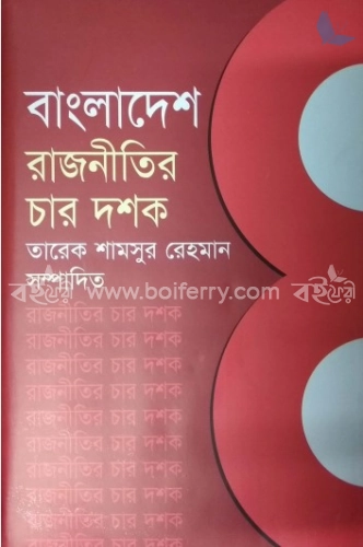 বাংলাদেশ রাজনীতির চার দশক-১