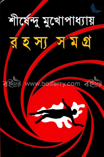 রহস্য সমগ্র