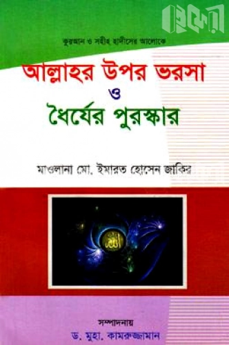 আল্লাহর উপর ভরসা ও ধৈর্যের পুরস্কার