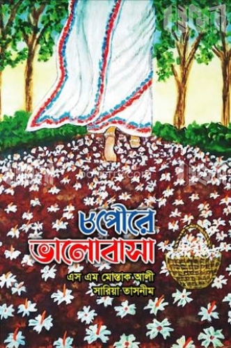 ৮পৌরে ভালোবাসা