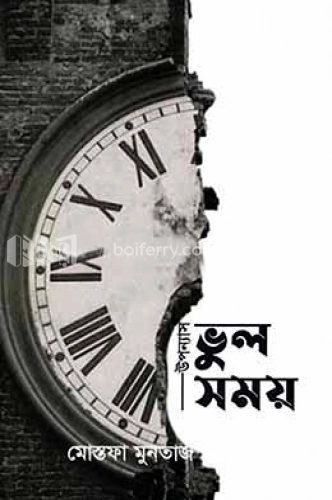 ভুল সময়