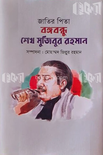 জাতির পিতা বঙ্গবন্ধু শেখ মুজিবুর রহমান