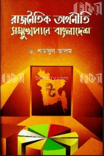 রাজনৈতিক অর্থনীতি সন্মুখপানে বাংলাদেশ