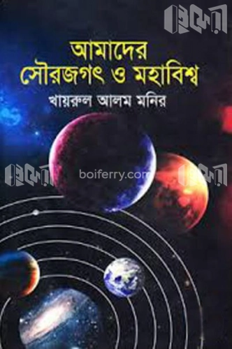 আমাদের সৌরজগৎ ও মহাবিশ্ব