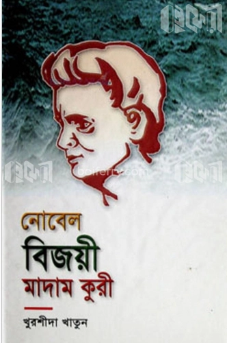 নোবেল বিজয়ী মাদাম কুরী