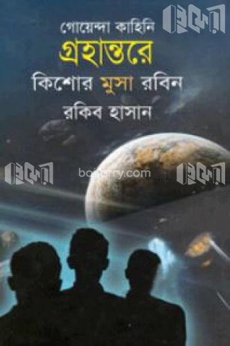 গ্রহান্তরে ( কিশোর মুসা রবিন সিরিজ )